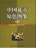 中国花卉原色图鉴  2