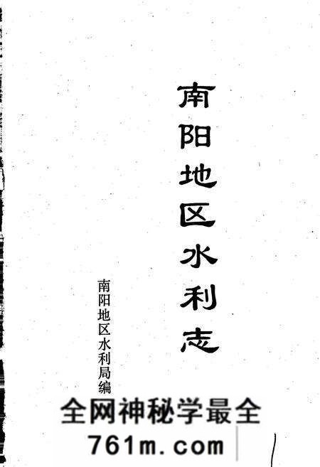 《南阳地区水利志》.pdf电子版_河南省志预览图1