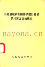 公路里程和公路养护统计指标及计算方法的规定