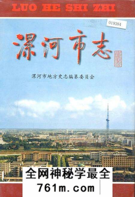 《漯河市志》.pdf电子版_河南省志预览图