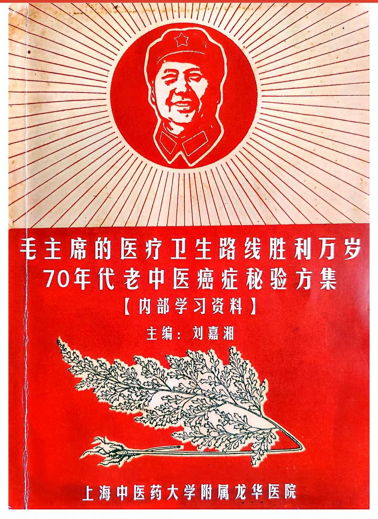 七十年代老中医癌症秘验方集