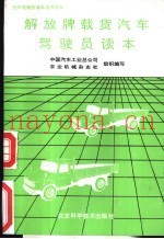 解放牌载货汽车驾驶员读本