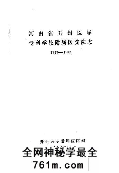 《河南省开封医学专科学校附属医院院志》.pdf电子版_河南省志预览图1