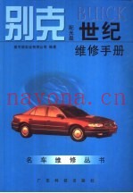别克BUICK世纪维修手册