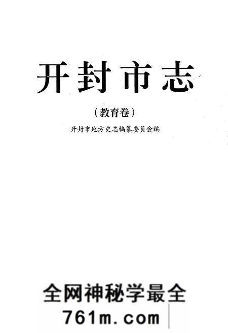《开封市志教育卷》.pdf电子版_河南省志预览图1