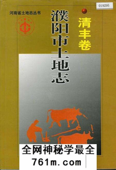 《濮阳市土地志清丰卷》.pdf电子版_河南省志预览图