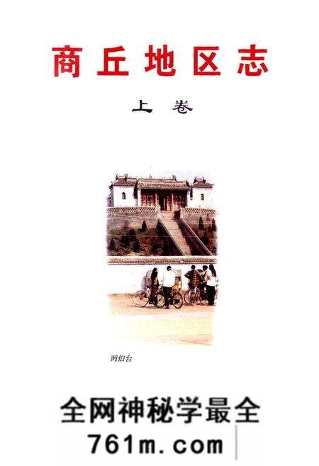 《商丘地区志上卷》.pdf电子版_河南省志预览图1