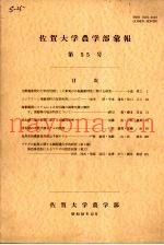佐贺大学农学部汇报  第55号