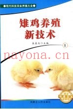 雉鸡养殖新技术  1