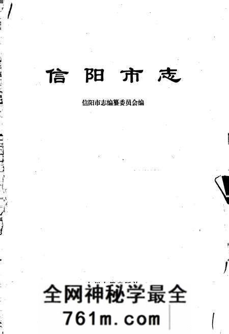 《信阳市志》.pdf电子版_河南省志预览图1