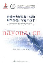 港珠澳大桥混凝土结构耐久性设计与施工技术