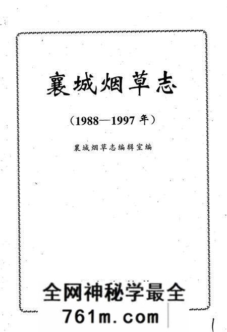 《襄城烟草志》.pdf电子版_河南省志预览图1