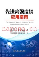 先进高强度钢应用指南