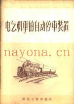 电气机车的自动停车装置