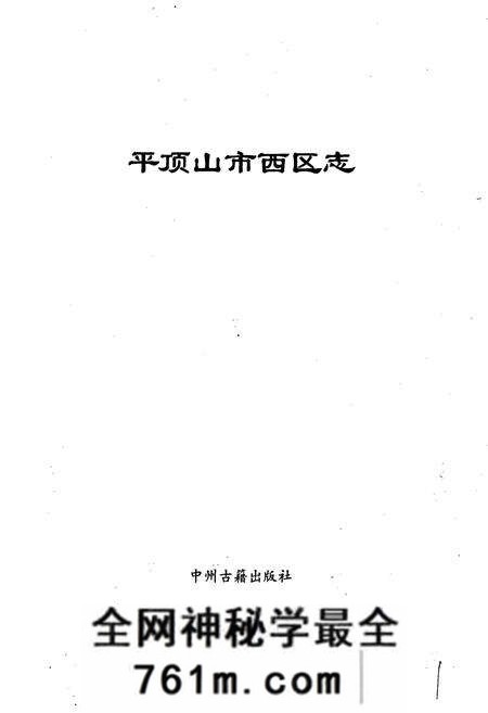 《平顶山市西区志》.pdf电子版_河南省志预览图1