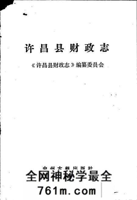 《许昌县财政志》.pdf电子版_河南省志预览图1