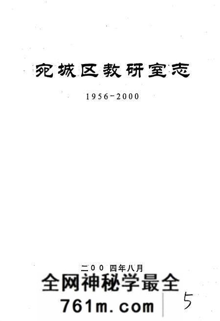 《宛城区教研室志》.pdf电子版_河南省志预览图1