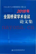 中国公路学会桥梁和结构工程分会  2018年全国桥梁学术会议论文集