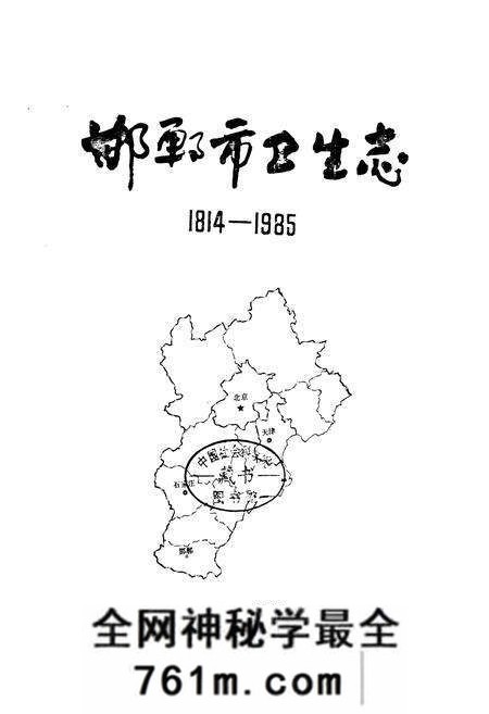 《邯郸市卫生志(1814-1985)》.pdf电子版_河北省志预览图1