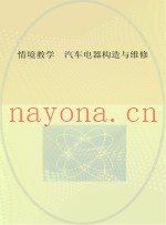 情境教学  汽车电器构造与维修
