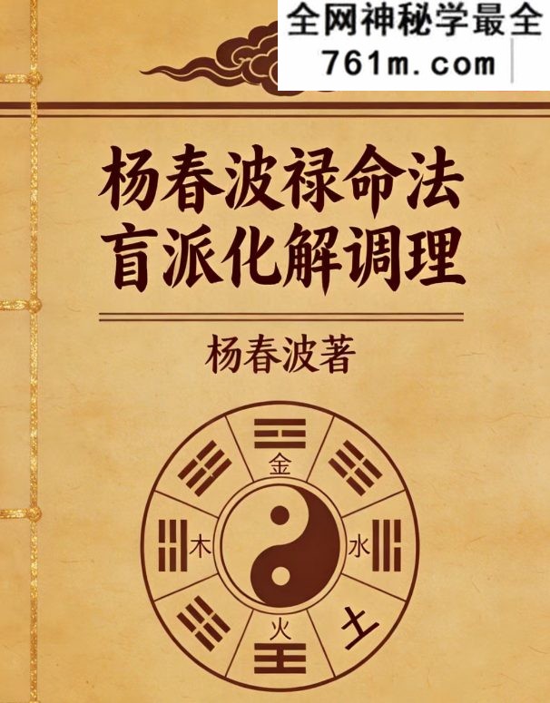杨春波禄命法盲派八字化解调理A4铜版 372页