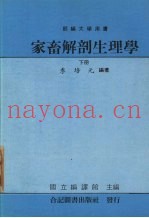 家畜解剖生理学  下