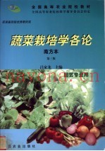 蔬菜栽培学各论  南方本  第3版