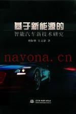 基于新能源的智能汽车新技术研究
