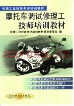 摩托车调试修理工技师培训教材