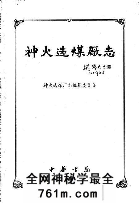 《神火选煤厂志》.pdf电子版_河南省志预览图1