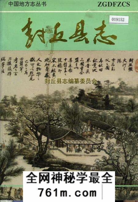 《封丘县志》.pdf电子版_河南省志预览图 《封丘县志》.pdf电子版_河南省志预览图