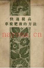 快速提高草炭肥效的方法