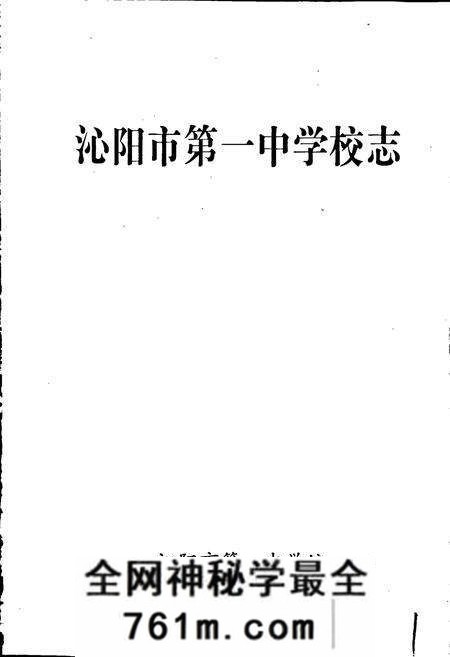 《沁阳一中校志》.pdf电子版_河南省志预览图1 《沁阳一中校志》.pdf电子版_河南省志预览图1