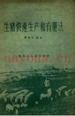 生猪快速生产和育肥法