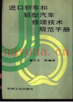 进口轿车和轻型汽车修理技术规范手册