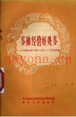 多种经营好处多  介绍织金县开展十三养、十七种的经验
