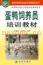 蛋鸭饲养员培训教材