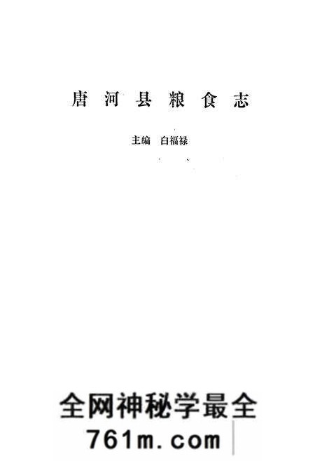 《唐河县粮食志》.pdf电子版_河南省志预览图1