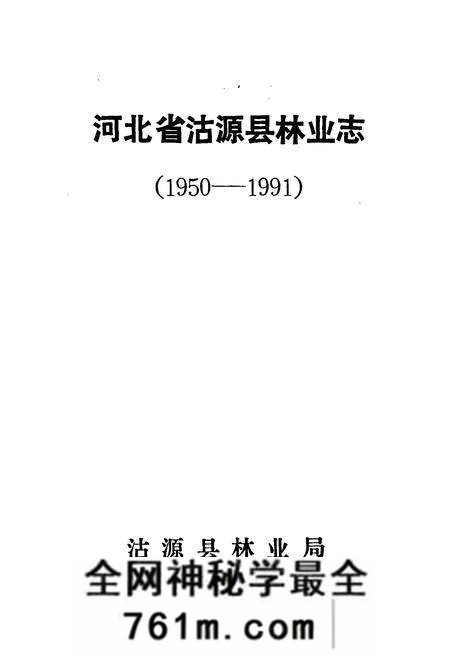 《河北省沽源县林业志(1950-1991)》.pdf电子版_河北省志预览图1 《河北省沽源县林业志(1950-1991)》.pdf电子版_河北省志预览图1