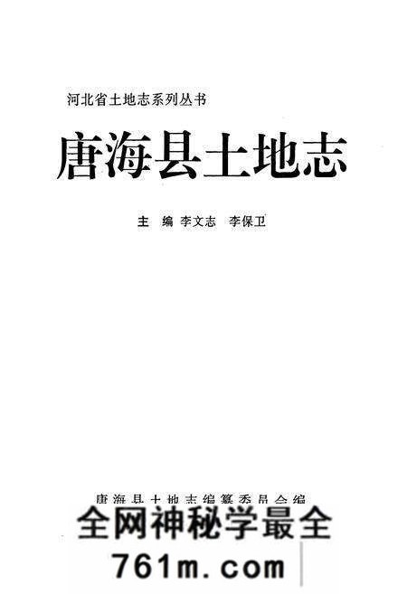 《唐海县土地志》.pdf电子版_河北省志预览图1 《唐海县土地志》.pdf电子版_河北省志预览图1