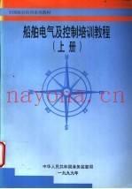 船舶电气及控制培训教程  下