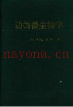 动物微生物学