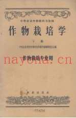 作物栽培学  下  作物栽培专业用