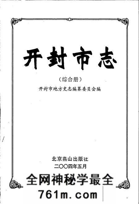 《开封市志综合册》.pdf电子版_河南省志预览图1