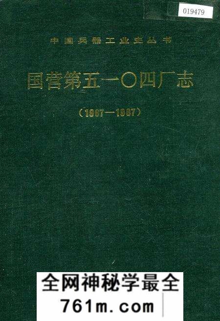 《国营第五一○四厂志》.pdf电子版_河南省志预览图