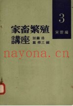 家畜繁殖讲座  3  实际编