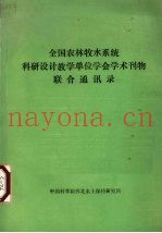 全国农林牧水系统科研设计教学单位学会学术刊物联合通讯录