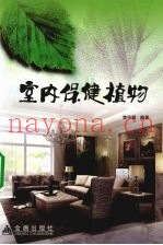 室内保健植物