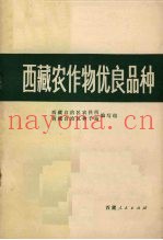 西藏农作物优良品种