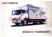 JAC江淮汽车  威司达中卡产品使用说明书